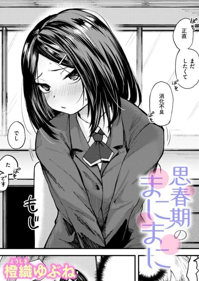 思春期のまにまに
