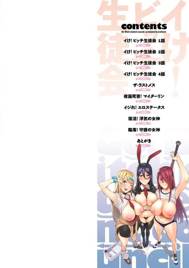 イけ！ ビッチ生徒会 【デジタル特装版】
