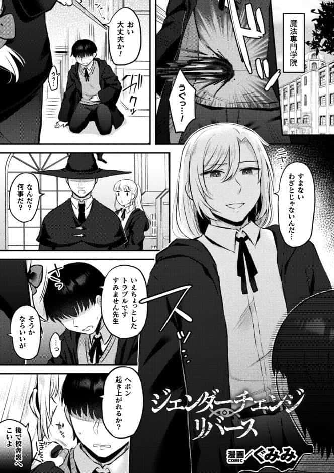 ジェンダーチェンジ・リバース【単話】