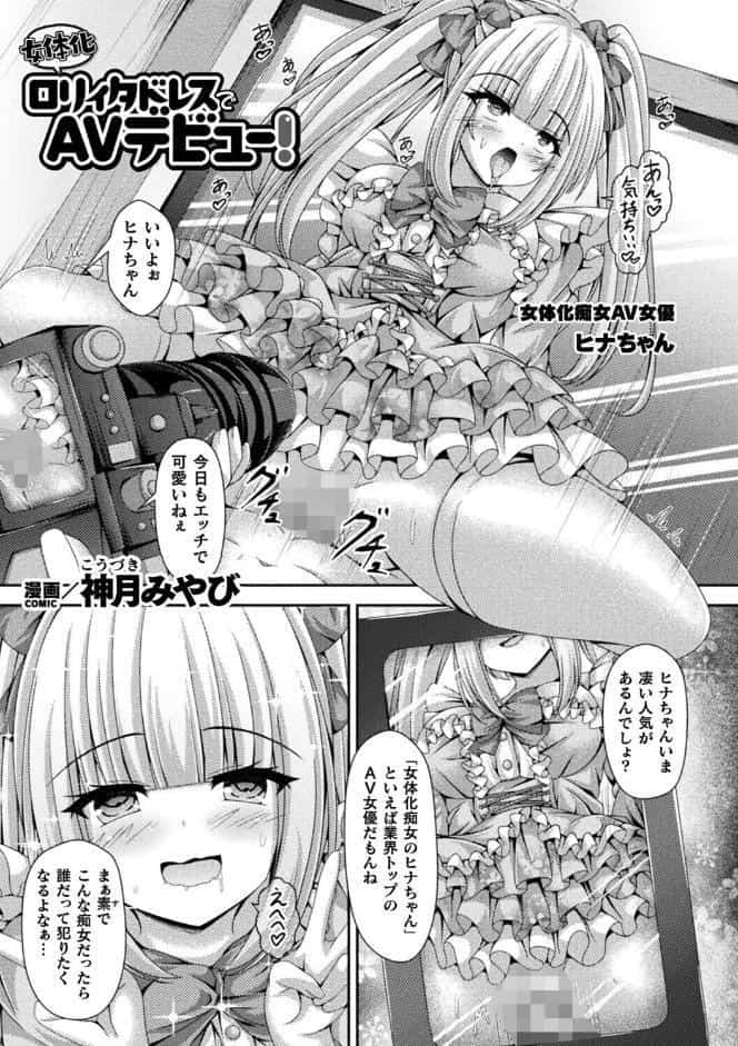 女体化ロリィタドレスでAVデビュー！【単話】