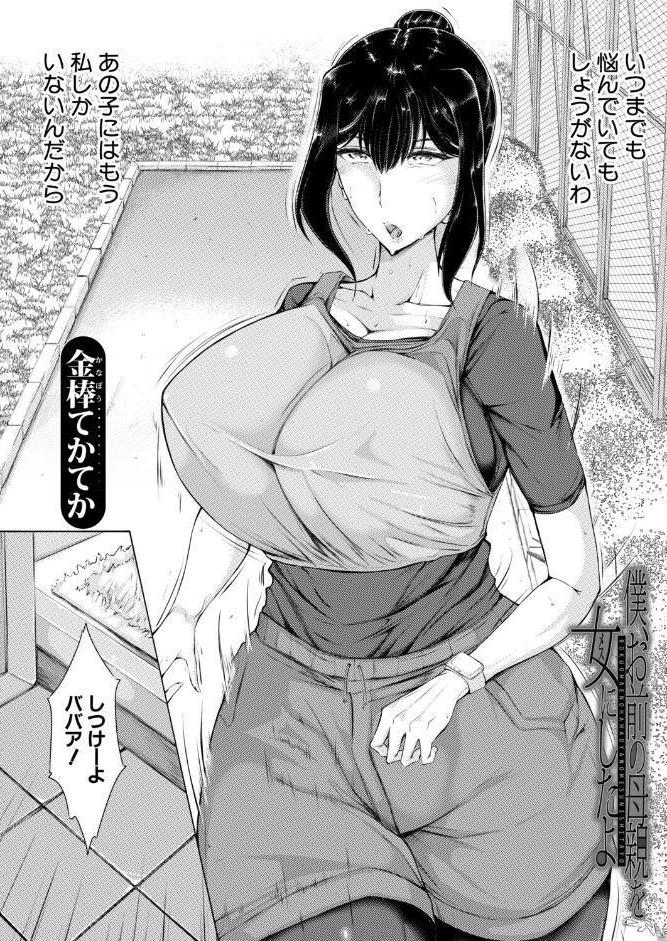僕、お前の母親を女にしたよ （金棒てかてか）