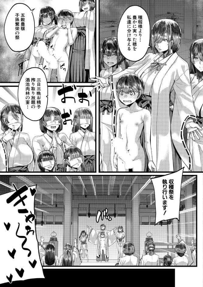 田舎の淫習◇種籾様〈最終話〉 （ゆたかめ）
