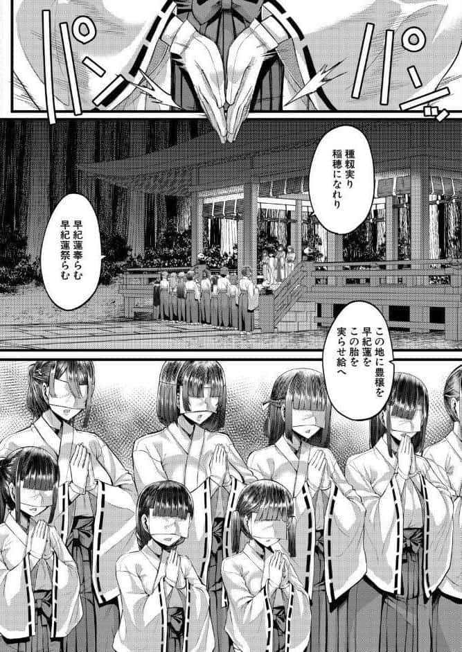 田舎の淫習◇種籾様〈最終話〉 （ゆたかめ）