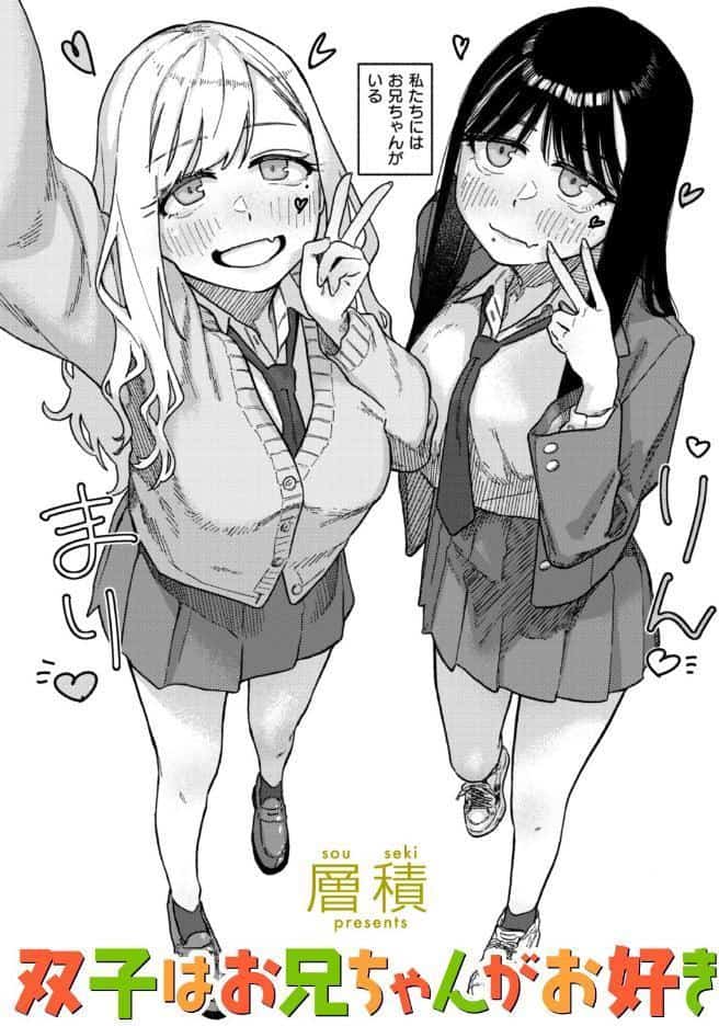 双子はお兄ちゃんがお好き