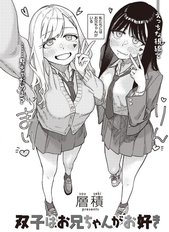 双子はお兄ちゃんがお好き