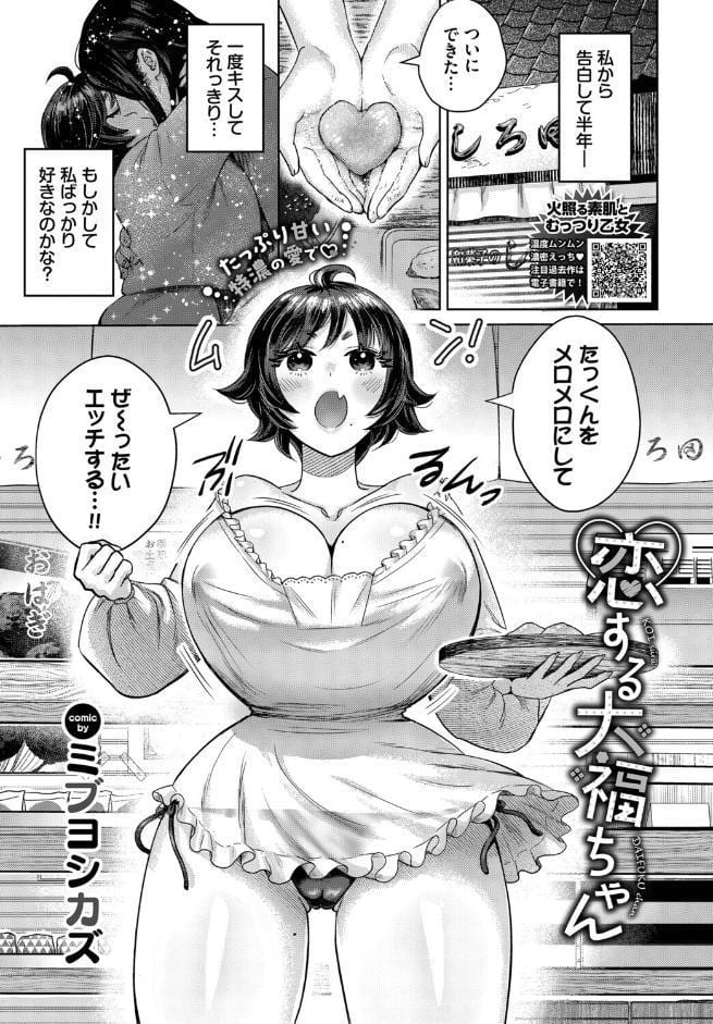 恋する大福ちゃん