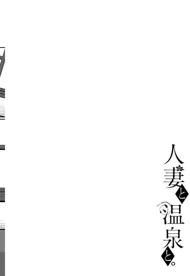 人妻と温泉と。
