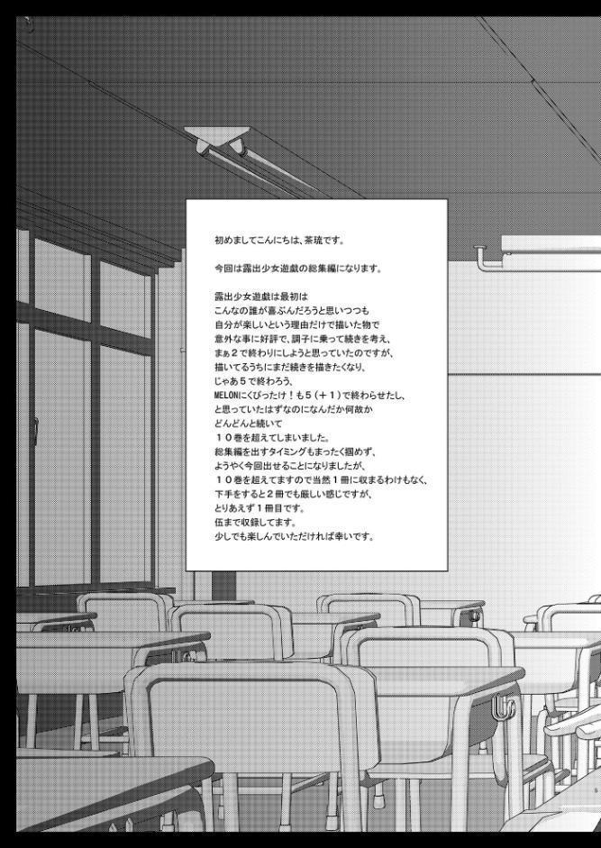 露出少女遊戯総集編上