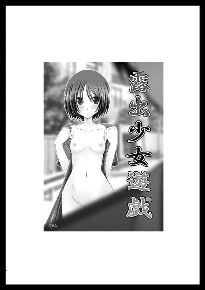 露出少女遊戯総集編上