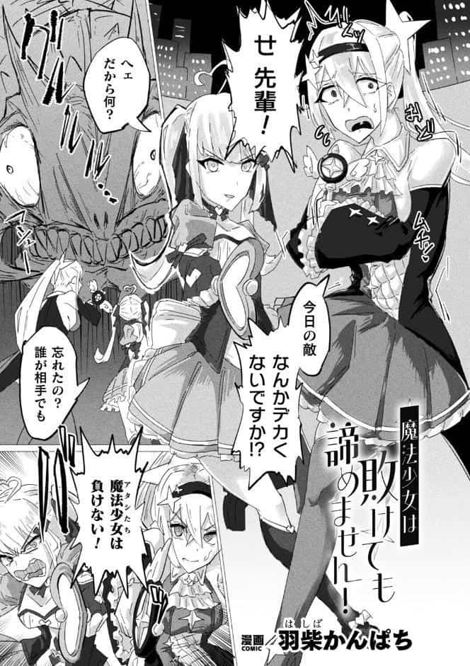 魔法少女は敗けても諦めません！【単話】