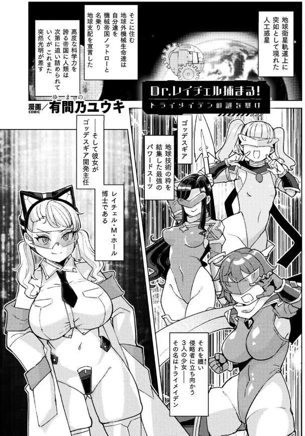 Dr.レイチェル捕まる！トライメイデンの謎を暴け【単話】
