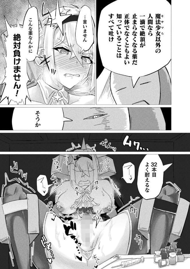 魔法少女は敗けても諦めません！【単話】