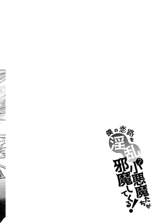 僕の恋路を淫乱小（？）悪魔たちが邪魔してくる！【デジタル特装版】