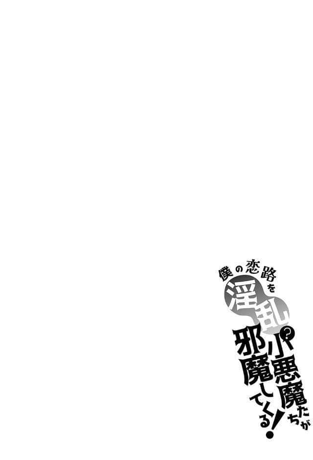僕の恋路を淫乱小（？）悪魔たちが邪魔してくる！【デジタル特装版】