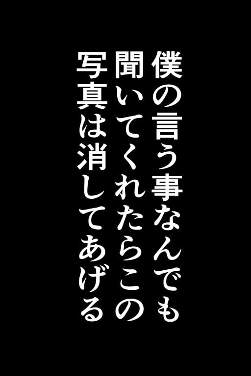 Xにさらされたくなかったらおじさんと××しよっ