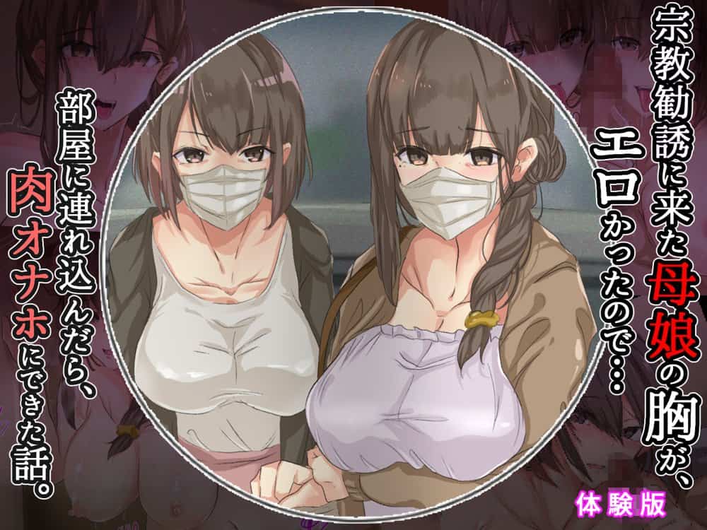 宗教勧誘に来た母娘の胸がエロかったので、部屋に連れ込んだら、肉オナホにできた話。