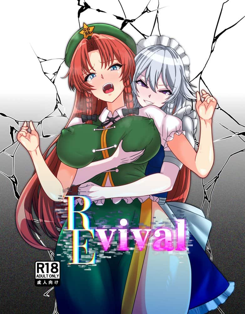 REvival＋