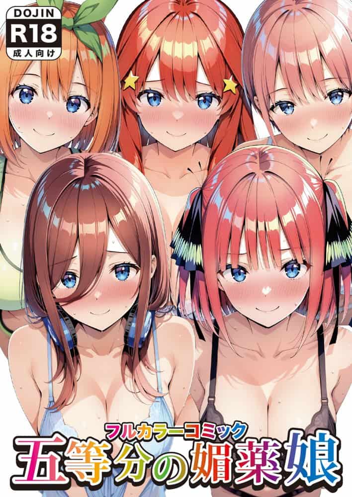 五等分の媚薬娘