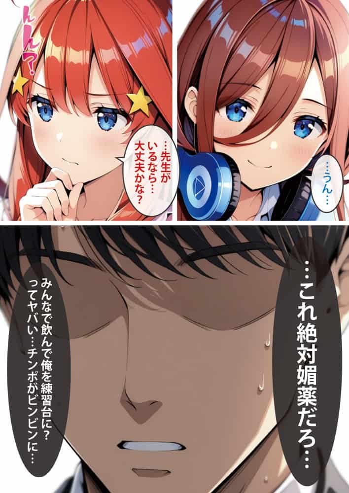 五等分の媚薬娘