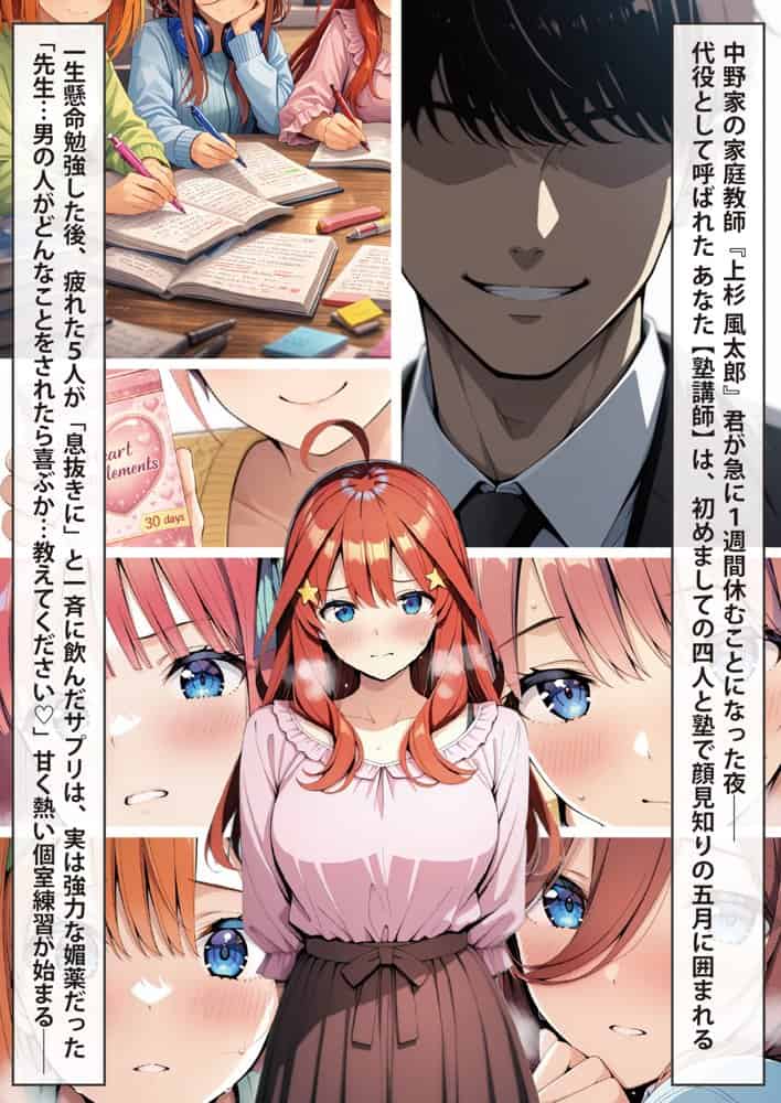 五等分の媚薬娘