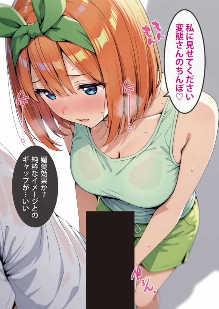 五等分の媚薬娘