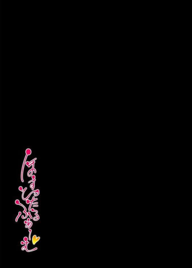 ほすぴたるふぁーむ（2）