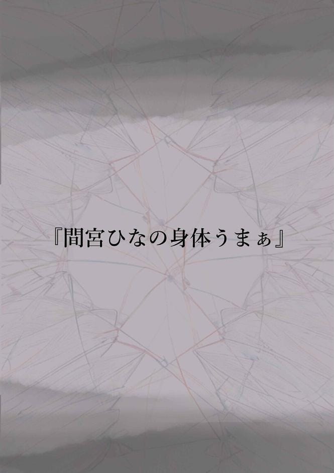 きみの全てを奪うまで（19）