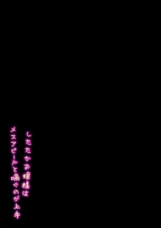 したたかお嬢様はメスアピールと喘ぐのが上手（1）