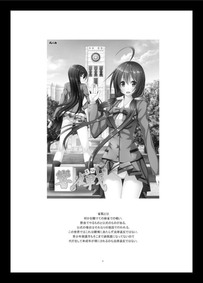 響の雀戰2