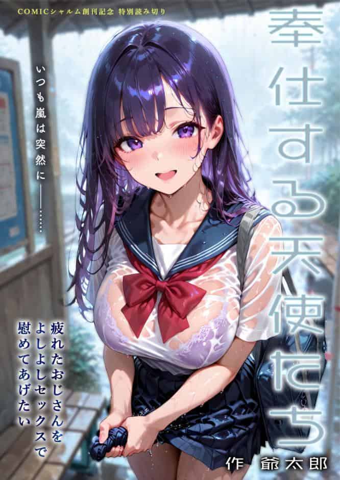 奉仕する天使たち 〜疲れたおじさんをよしよしセックスで慰めてあげたい〜