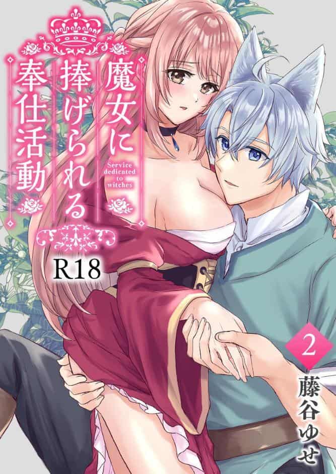 魔女に捧げられる奉仕活動【R-18版】 2