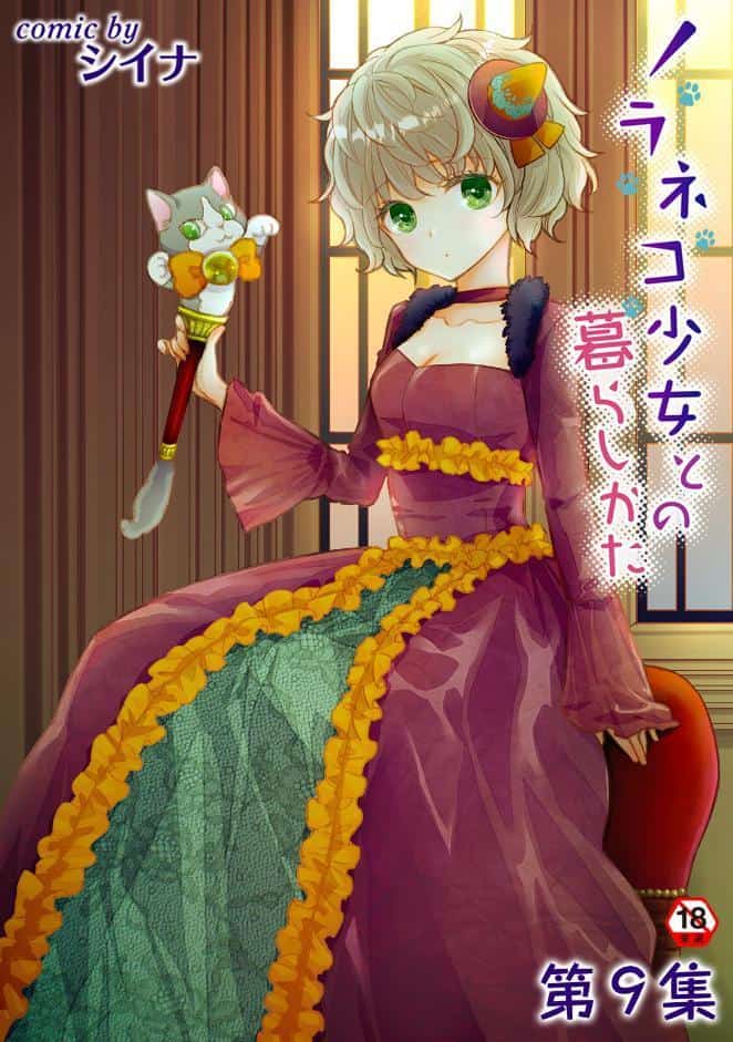 ノラネコ少女との暮らしかた 第9集【合本版】