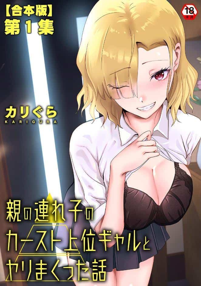 親の連れ子のカースト上位ギャルとヤりまくった話 第1集【合本版】