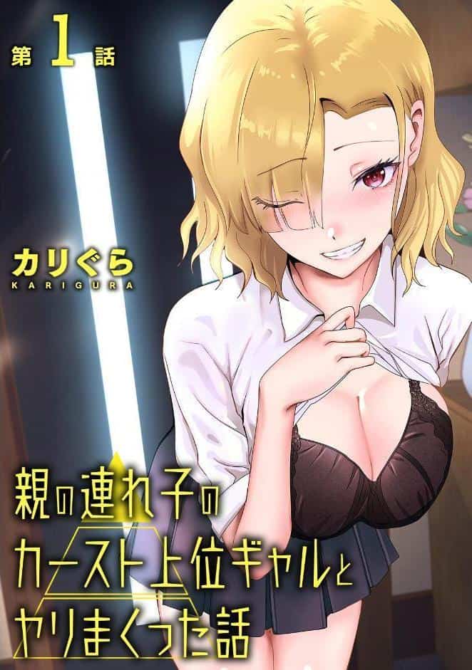 親の連れ子のカースト上位ギャルとヤりまくった話 第1集【合本版】
