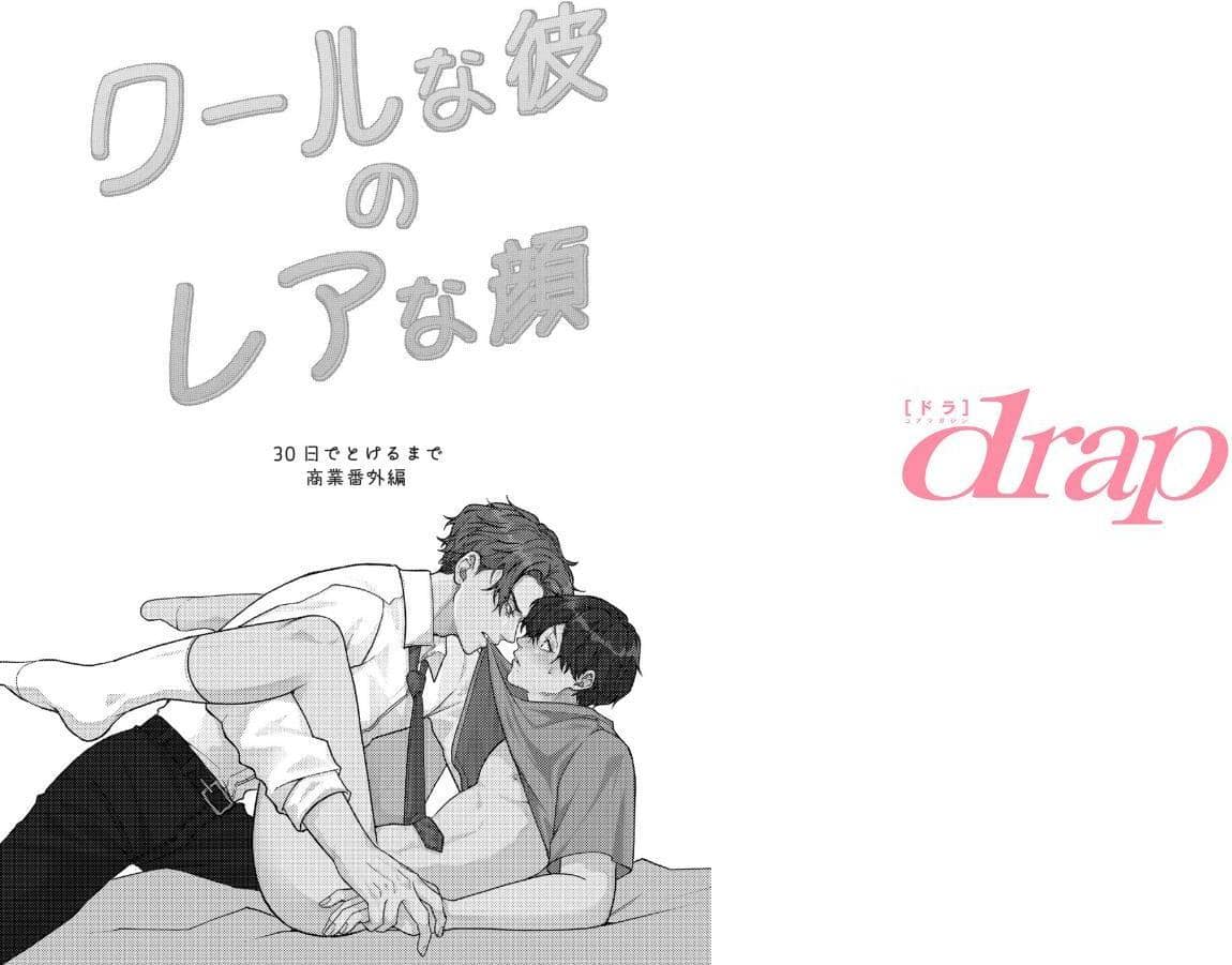 30日でとけるまで-番外編-『クールな彼のレアな顔』【R18版】