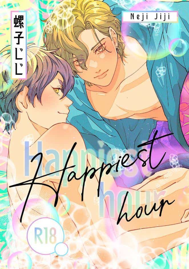 匂いの先はケモノ道-番外編-『Happiest hour』【R18版】