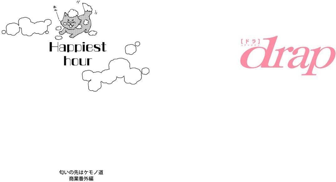 匂いの先はケモノ道-番外編-『Happiest hour』【R18版】