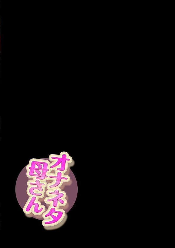 オナネタ母さん（14）