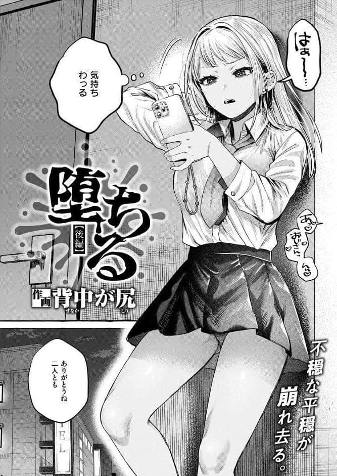 堕ちる 後編