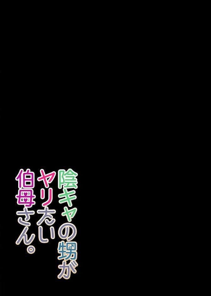 陰キャの甥がヤりたい伯母さん。（8）