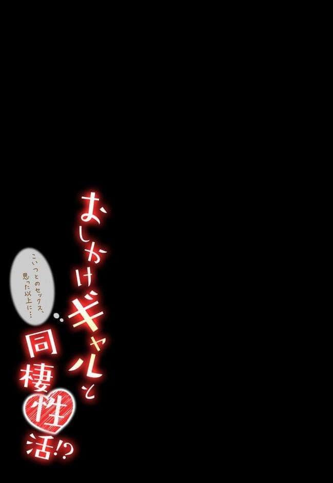 おしかけギャルと同棲性活！？-こいつとのセックス、思った以上に…- （1）