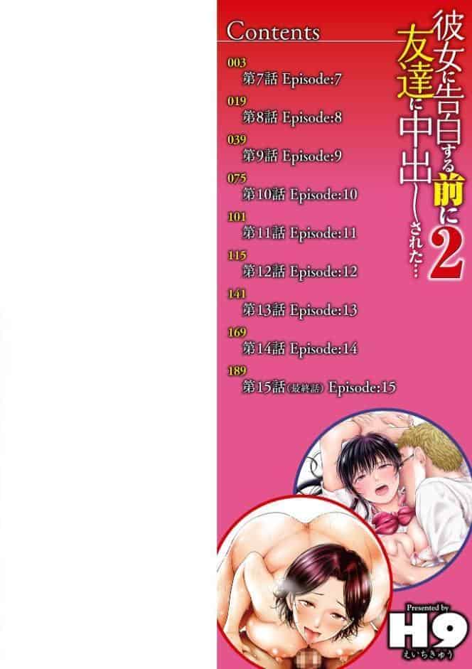 彼女に告白する前に友達に中出しされた…2 単行本版