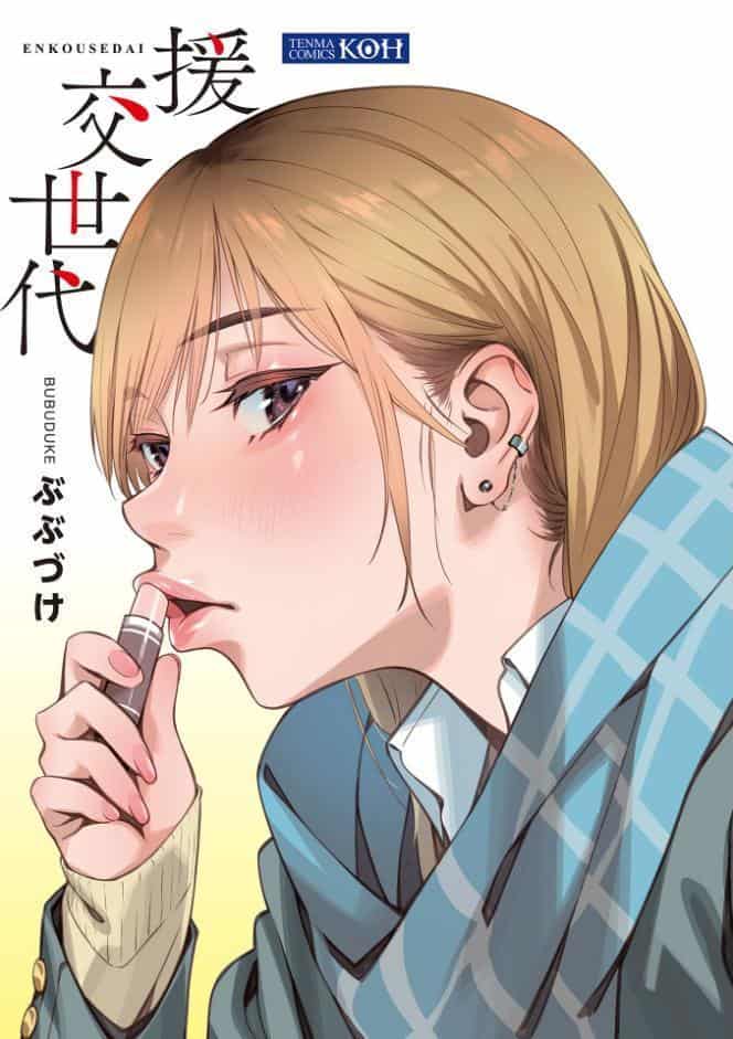 援交世代【FANZA限定特典付き】