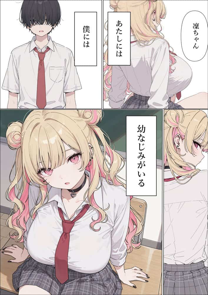 強気な凜子ちゃんは陰キャ幼なじみに完堕ち確定ッ！