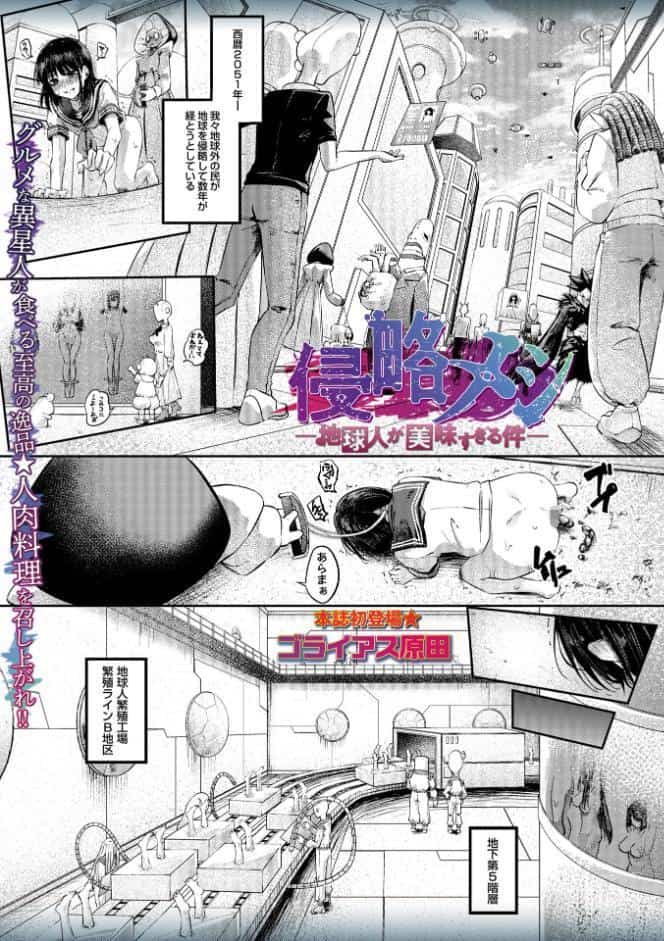 侵略メシ―地球人が美味すぎる件―