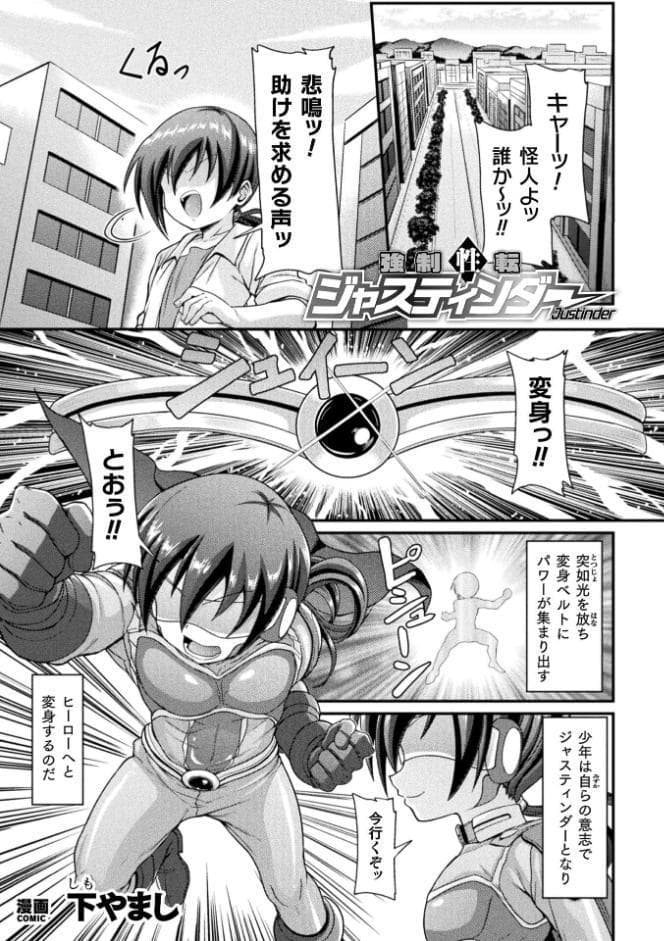 強●性転ジャスティンダー【単話】