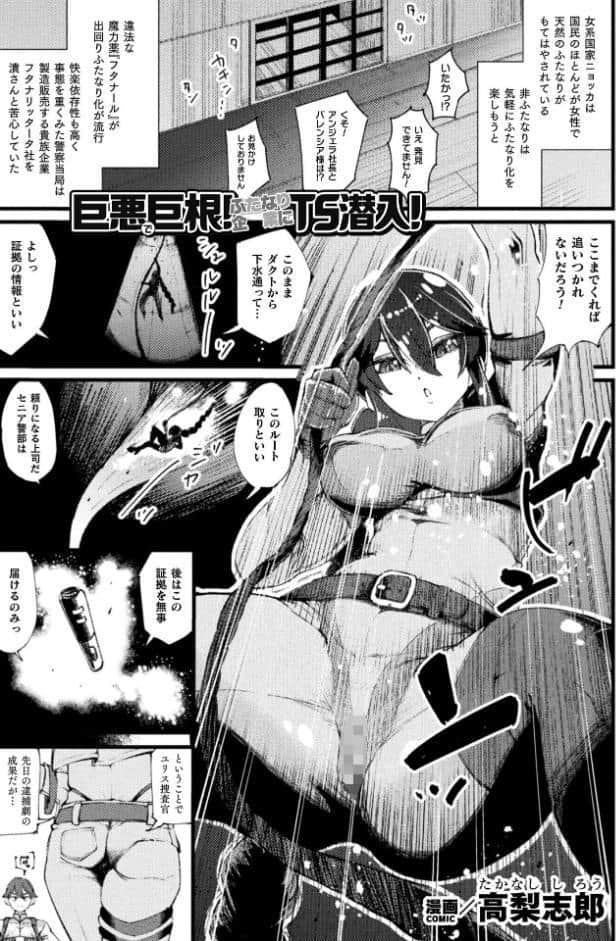 巨悪で巨根！ ふたなり企業にTS潜入！【単話】