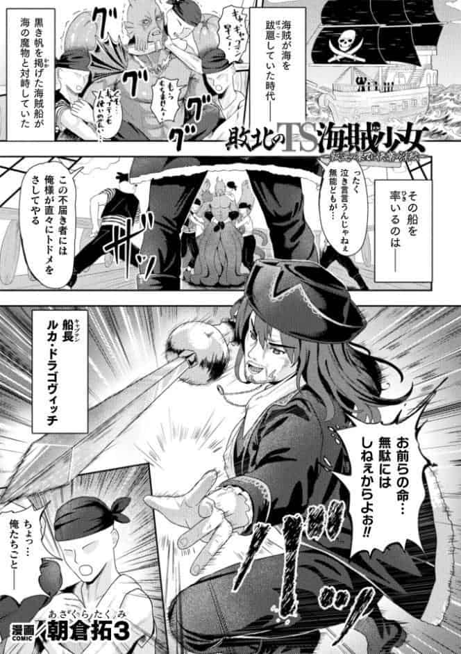 敗北のTS海賊少女―叛逆の果てに快楽の淫紋―【単話】