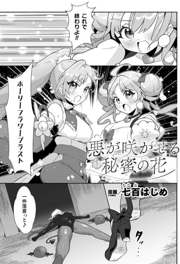 悪が咲かせる秘蜜の花【単話】