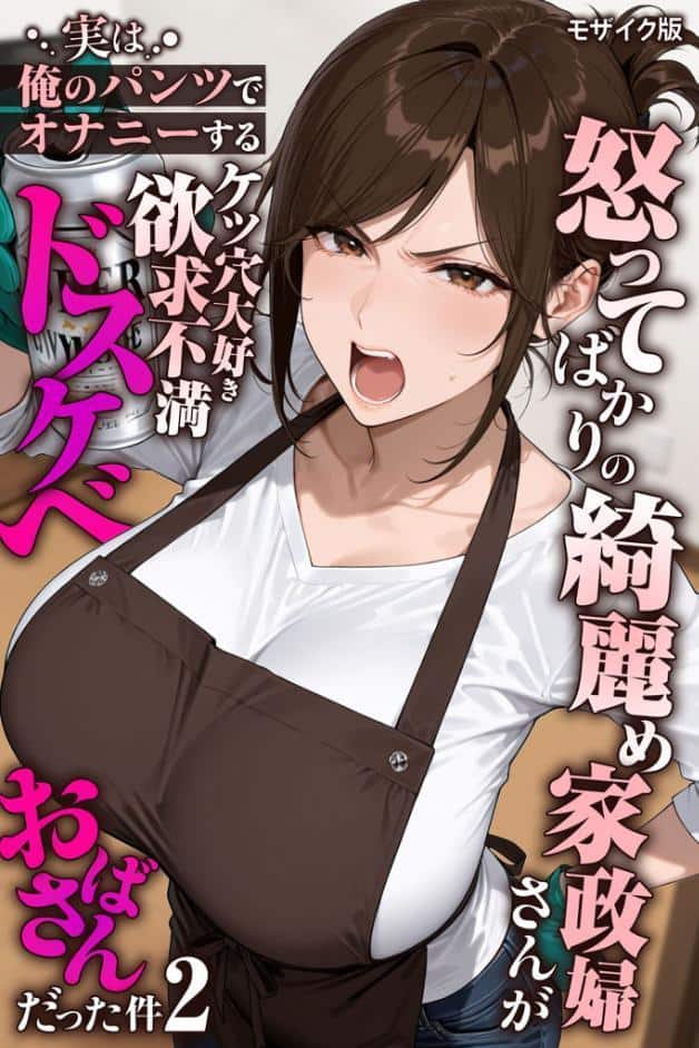 怒ってばかりの綺麗め家政婦さんが実は俺のパンツでオナニーするケツ穴大好き欲求不満ドスケベオバサンだった件【単話】（2） モザイク版